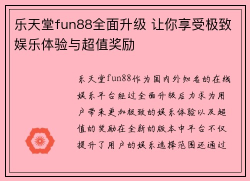 乐天堂fun88全面升级 让你享受极致娱乐体验与超值奖励