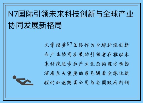 N7国际引领未来科技创新与全球产业协同发展新格局
