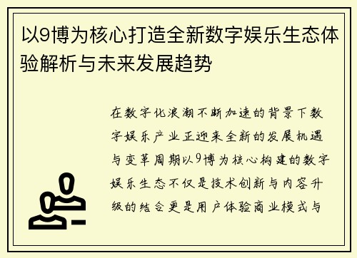 以9博为核心打造全新数字娱乐生态体验解析与未来发展趋势