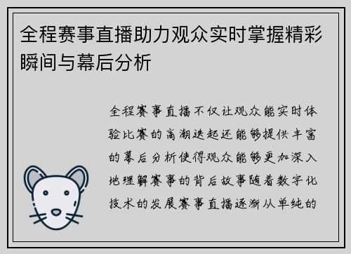 全程赛事直播助力观众实时掌握精彩瞬间与幕后分析