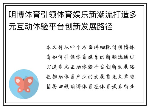 明博体育引领体育娱乐新潮流打造多元互动体验平台创新发展路径 明博体育引领体育娱乐新潮流打造多元互动体验平台创新发展路径