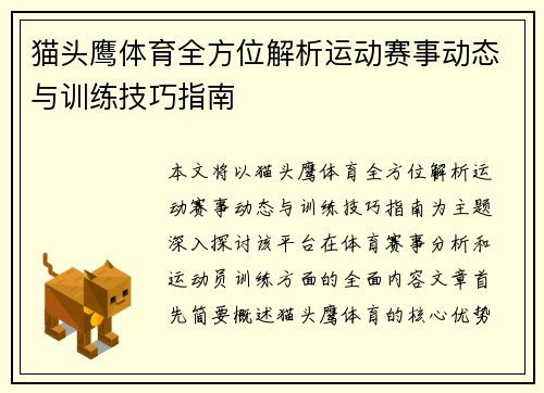 猫头鹰体育全方位解析运动赛事动态与训练技巧指南