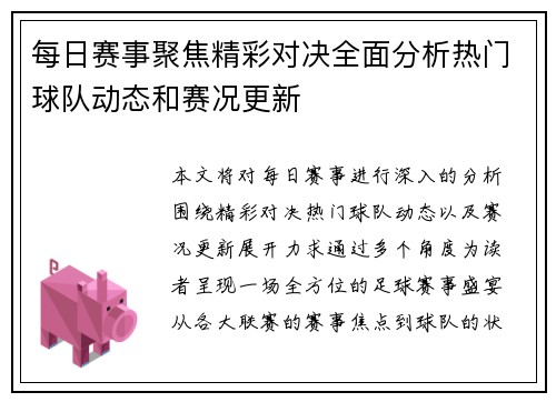 每日赛事聚焦精彩对决全面分析热门球队动态和赛况更新