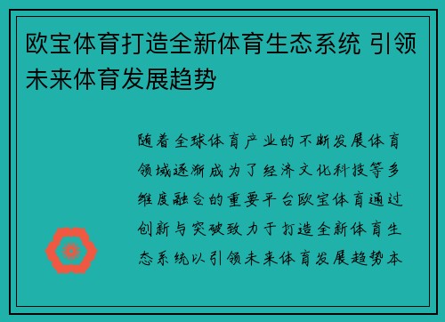 欧宝体育打造全新体育生态系统 引领未来体育发展趋势