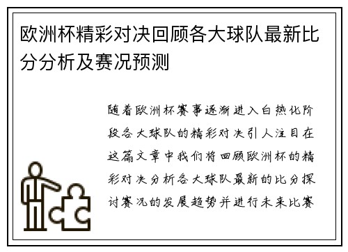 欧洲杯精彩对决回顾各大球队最新比分分析及赛况预测