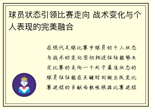 球员状态引领比赛走向 战术变化与个人表现的完美融合