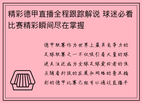 精彩德甲直播全程跟踪解说 球迷必看比赛精彩瞬间尽在掌握 精彩德甲直播全程跟踪解说 球迷必看比赛精彩瞬间尽在掌握