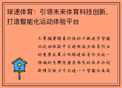 球速体育：引领未来体育科技创新，打造智能化运动体验平台
