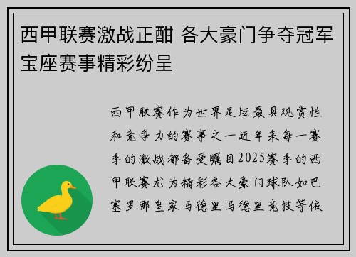 西甲联赛激战正酣 各大豪门争夺冠军宝座赛事精彩纷呈