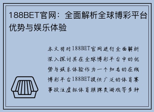 188BET官网：全面解析全球博彩平台优势与娱乐体验