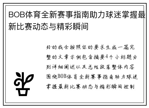 BOB体育全新赛事指南助力球迷掌握最新比赛动态与精彩瞬间
