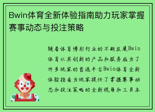 Bwin体育全新体验指南助力玩家掌握赛事动态与投注策略 Bwin体育全新体验指南助力玩家掌握赛事动态与投注策略