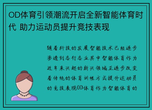 OD体育引领潮流开启全新智能体育时代 助力运动员提升竞技表现