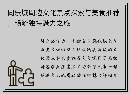 同乐城周边文化景点探索与美食推荐，畅游独特魅力之旅