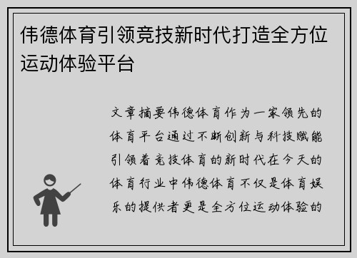 伟德体育引领竞技新时代打造全方位运动体验平台