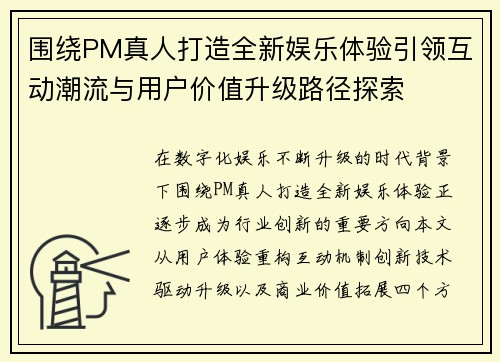 围绕PM真人打造全新娱乐体验引领互动潮流与用户价值升级路径探索