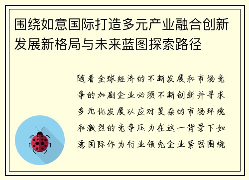 围绕如意国际打造多元产业融合创新发展新格局与未来蓝图探索路径