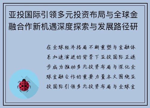 亚投国际引领多元投资布局与全球金融合作新机遇深度探索与发展路径研究 亚投国际引领多元投资布局与全球金融合作新机遇深度探索与发展路径研究