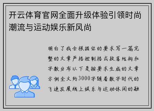 开云体育官网全面升级体验引领时尚潮流与运动娱乐新风尚