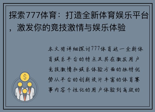 探索777体育：打造全新体育娱乐平台，激发你的竞技激情与娱乐体验