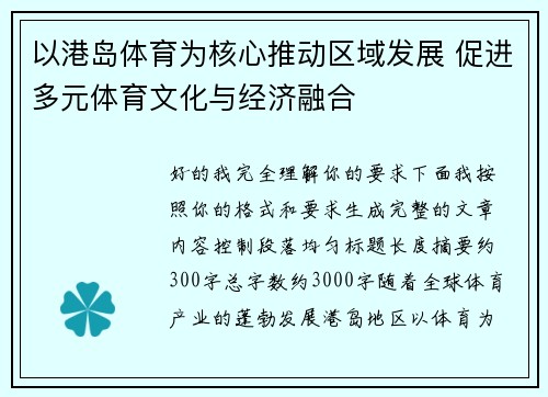 以港岛体育为核心推动区域发展 促进多元体育文化与经济融合