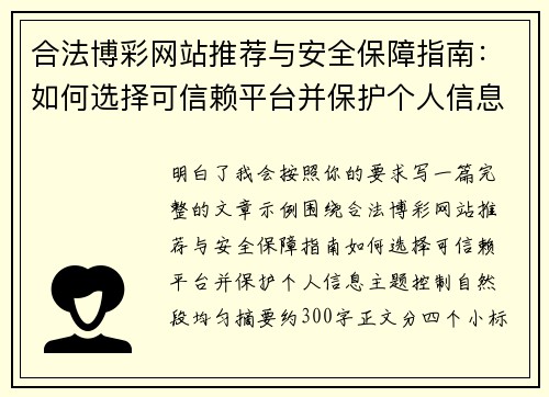 合法博彩网站推荐与安全保障指南：如何选择可信赖平台并保护个人信息