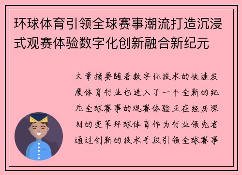 环球体育引领全球赛事潮流打造沉浸式观赛体验数字化创新融合新纪元