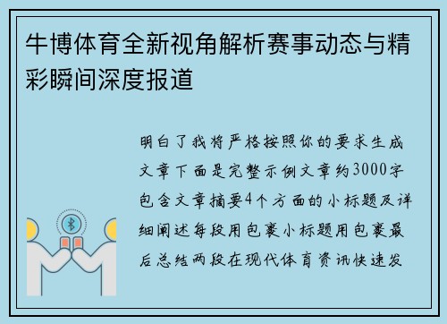 牛博体育全新视角解析赛事动态与精彩瞬间深度报道