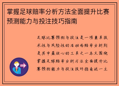 掌握足球赔率分析方法全面提升比赛预测能力与投注技巧指南