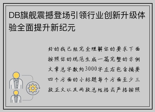 DB旗舰震撼登场引领行业创新升级体验全面提升新纪元