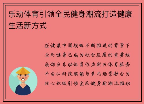 乐动体育引领全民健身潮流打造健康生活新方式