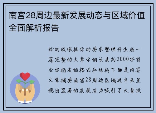 南宫28周边最新发展动态与区域价值全面解析报告 南宫28周边最新发展动态与区域价值全面解析报告