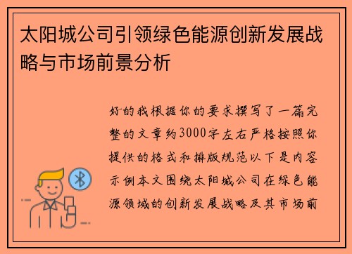 太阳城公司引领绿色能源创新发展战略与市场前景分析