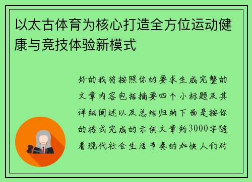 以太古体育为核心打造全方位运动健康与竞技体验新模式