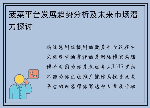 菠菜平台发展趋势分析及未来市场潜力探讨