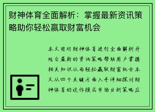 财神体育全面解析:掌握最新资讯策略助你轻松赢取财富机会 财神体育全面解析:掌握最新资讯策略助你轻松赢取财富机会