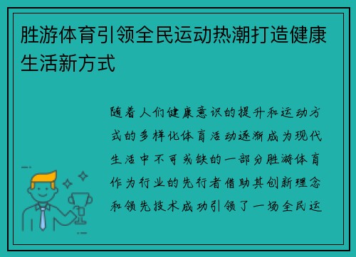 胜游体育引领全民运动热潮打造健康生活新方式