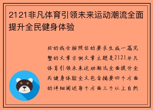2121非凡体育引领未来运动潮流全面提升全民健身体验 2121非凡体育引领未来运动潮流全面提升全民健身体验