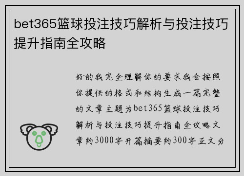 bet365篮球投注技巧解析与投注技巧提升指南全攻略