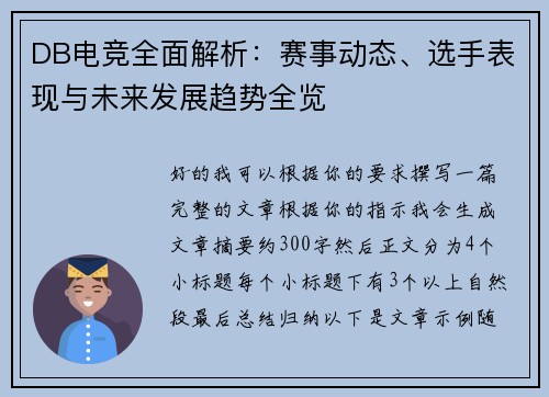 DB电竞全面解析：赛事动态、选手表现与未来发展趋势全览