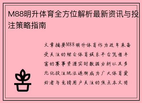 M88明升体育全方位解析最新资讯与投注策略指南