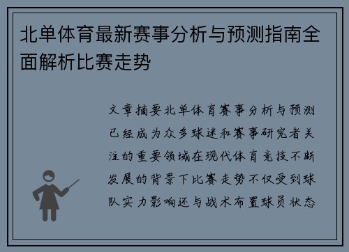 北单体育最新赛事分析与预测指南全面解析比赛走势 北单体育最新赛事分析与预测指南全面解析比赛走势