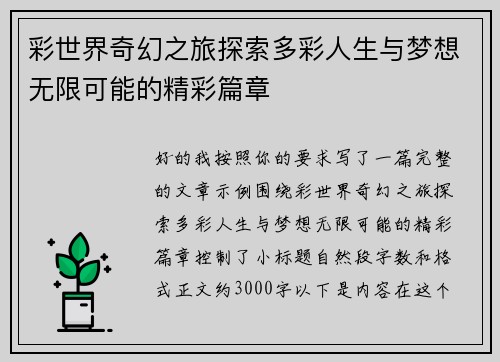 彩世界奇幻之旅探索多彩人生与梦想无限可能的精彩篇章 彩世界奇幻之旅探索多彩人生与梦想无限可能的精彩篇章