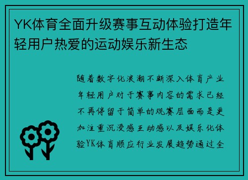 YK体育全面升级赛事互动体验打造年轻用户热爱的运动娱乐新生态 YK体育全面升级赛事互动体验打造年轻用户热爱的运动娱乐新生态