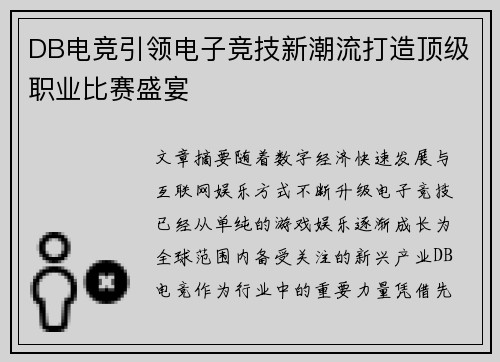 DB电竞引领电子竞技新潮流打造顶级职业比赛盛宴