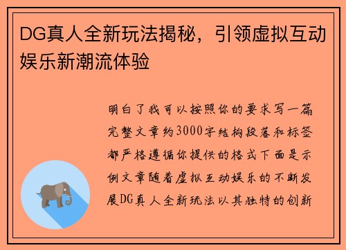 DG真人全新玩法揭秘,引领虚拟互动娱乐新潮流体验 DG真人全新玩法揭秘,引领虚拟互动娱乐新潮流体验