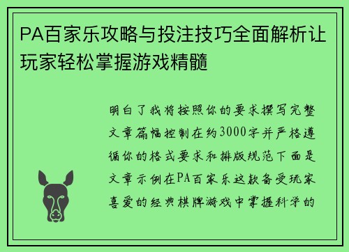 PA百家乐攻略与投注技巧全面解析让玩家轻松掌握游戏精髓