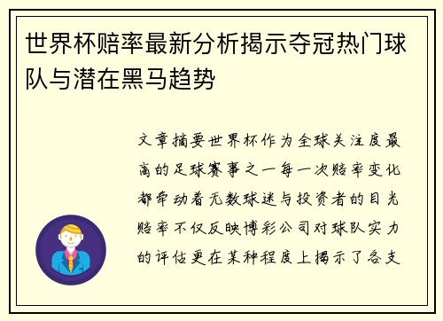 世界杯赔率最新分析揭示夺冠热门球队与潜在黑马趋势