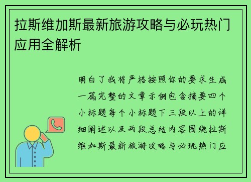拉斯维加斯最新旅游攻略与必玩热门应用全解析