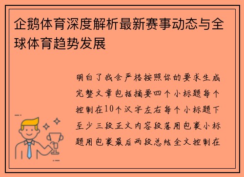 企鹅体育深度解析最新赛事动态与全球体育趋势发展